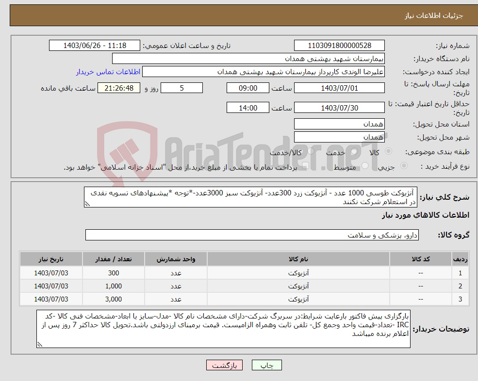 تصویر کوچک آگهی نیاز انتخاب تامین کننده- آنژیوکت طوسی 1000 عدد - آنژیوکت زرد 300عدد- آنژیوکت سبز 3000عدد-*توجه *پیشنهادهای تسویه نقدی در استعلام شرکت نکنند