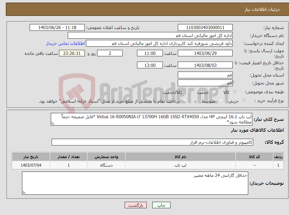 تصویر کوچک آگهی نیاز انتخاب تامین کننده-لپ تاپ 16.1 اینچی HP مدل Victus 16-R0050NIA-i7 13700H 16GB 1SSD RTX4050 *فایل ضمیمه حتماً مطالعه شود*