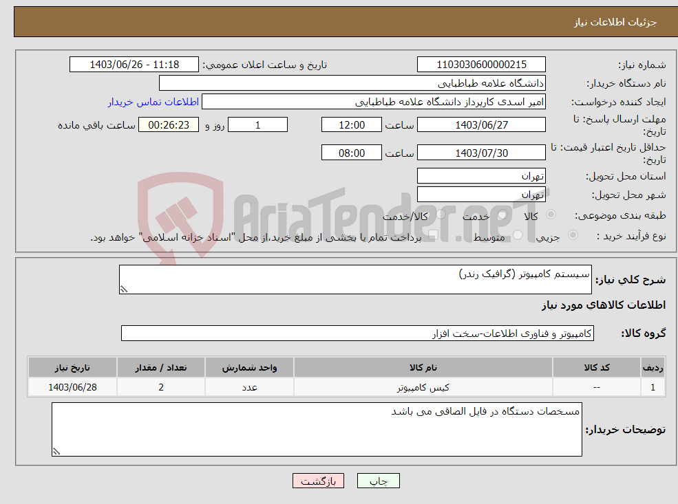 تصویر کوچک آگهی نیاز انتخاب تامین کننده-سیستم کامپیوتر (گرافیک رندر)