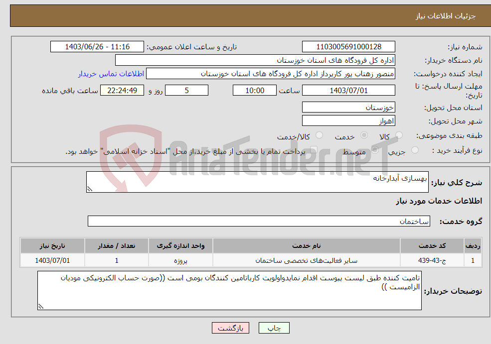 تصویر کوچک آگهی نیاز انتخاب تامین کننده-بهسازی آبدارخانه