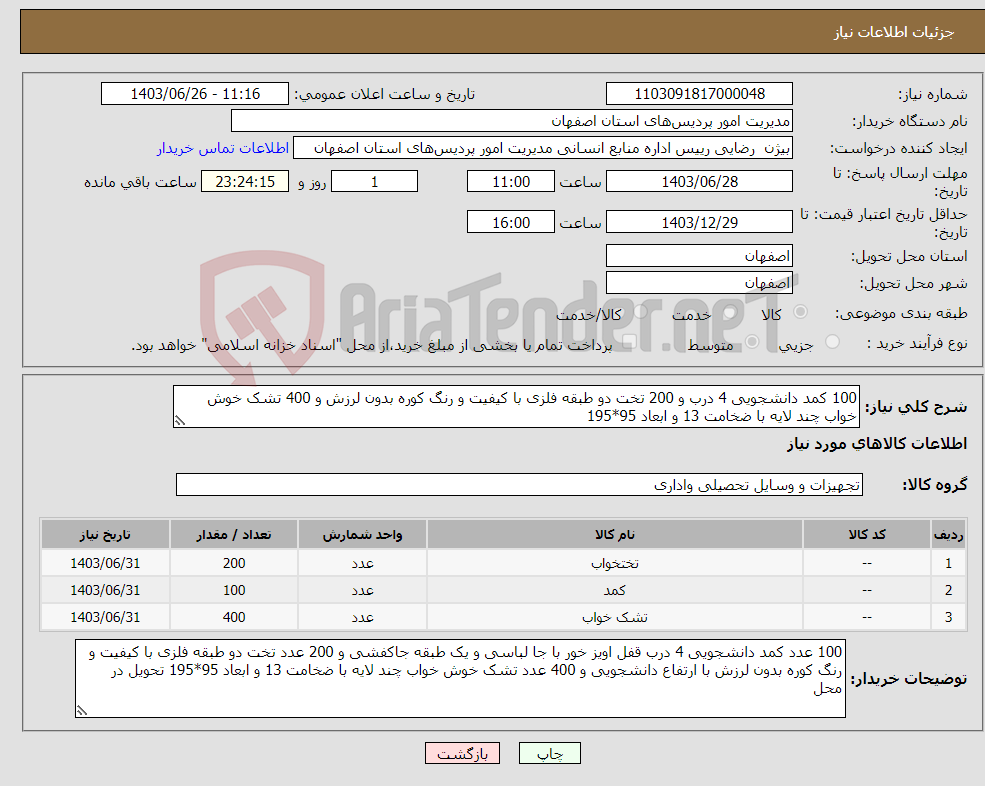 تصویر کوچک آگهی نیاز انتخاب تامین کننده-100 کمد دانشجویی 4 درب و 200 تخت دو طبقه فلزی با کیفیت و رنگ کوره بدون لرزش و 400 تشک خوش خواب چند لایه با ضخامت 13 و ابعاد 95*195