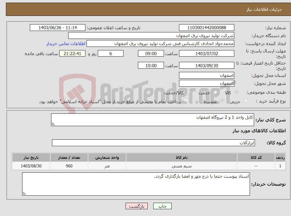تصویر کوچک آگهی نیاز انتخاب تامین کننده-کابل واحد 1 و 2 نیروگاه اصفهان