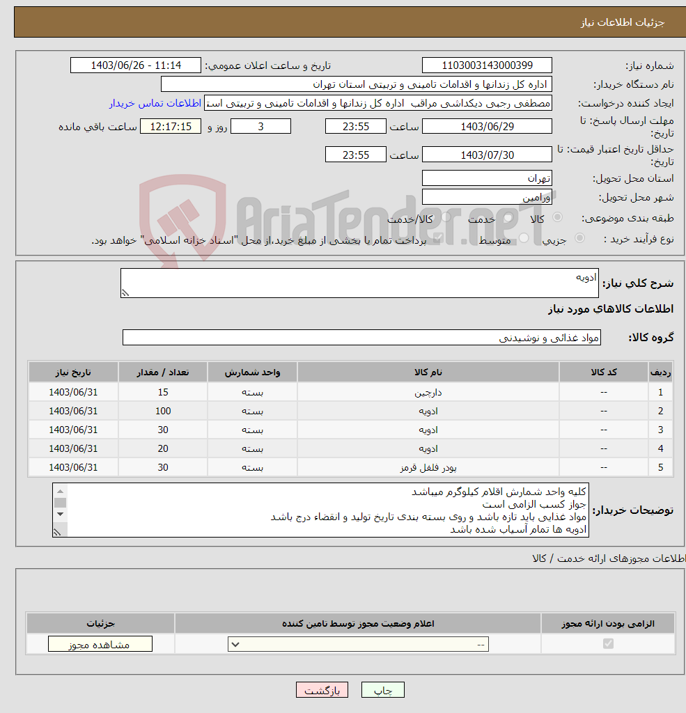 تصویر کوچک آگهی نیاز انتخاب تامین کننده-ادویه