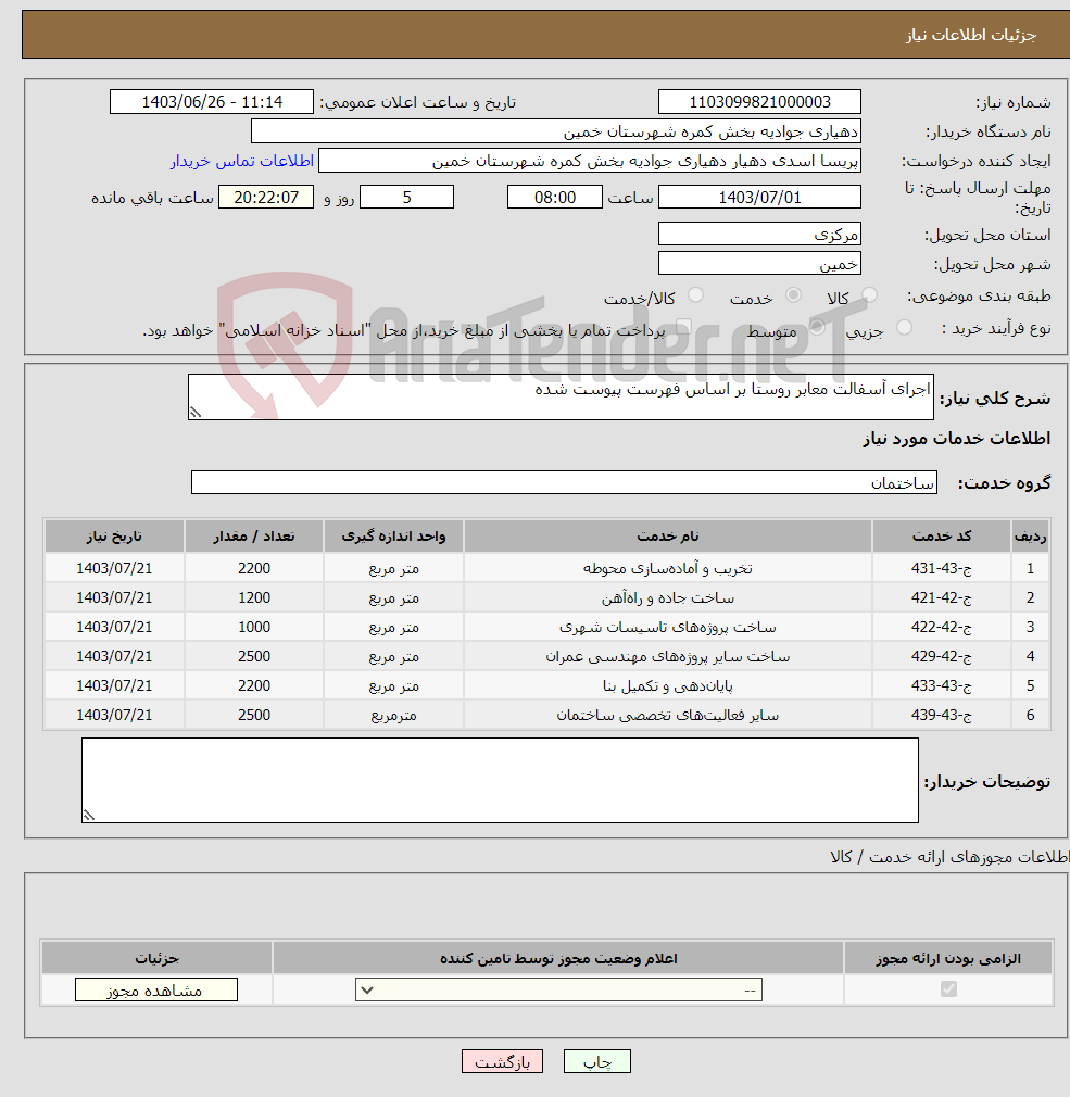 تصویر کوچک آگهی نیاز انتخاب تامین کننده-اجرای آسفالت معابر روستا بر اساس فهرست پیوست شده