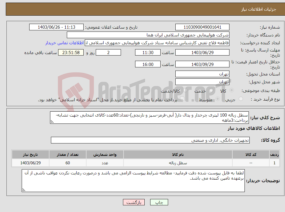 تصویر کوچک آگهی نیاز انتخاب تامین کننده-سطل زباله 100 لیتری چرخدار و پدال دار( آبی-قرمز-سبز و نارنجی)-تعداد:60عدد-کالای انتخابی جهت تشابه-پرداخت:3ماهه
