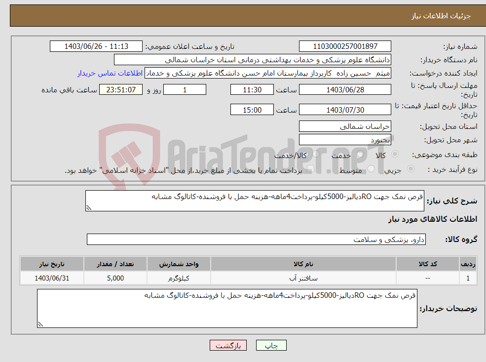 تصویر کوچک آگهی نیاز انتخاب تامین کننده-قرص نمک جهت ROدیالیز-5000کیلو-پرداخت4ماهه-هزینه حمل با فروشنده-کاتالوگ مشابه