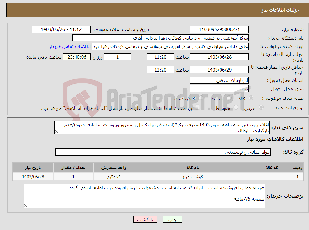 تصویر کوچک آگهی نیاز انتخاب تامین کننده-اقلام پروتیینی سه ماهه سوم 1403مصرف مرکز*(استعلام بها تکمیل و ممهور وپیوست سامانه شود)/عدم بارگزاری =ابطال