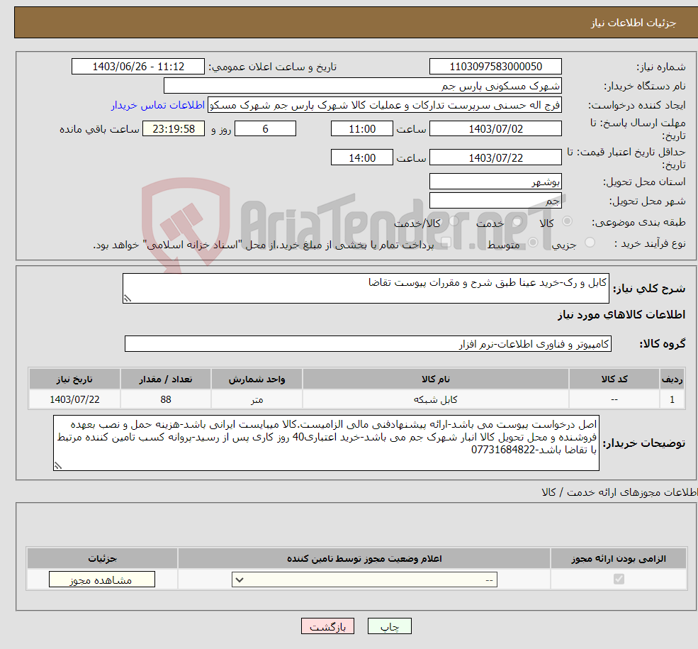 تصویر کوچک آگهی نیاز انتخاب تامین کننده-کابل و رک-خرید عینا طبق شرح و مقررات پیوست تقاضا