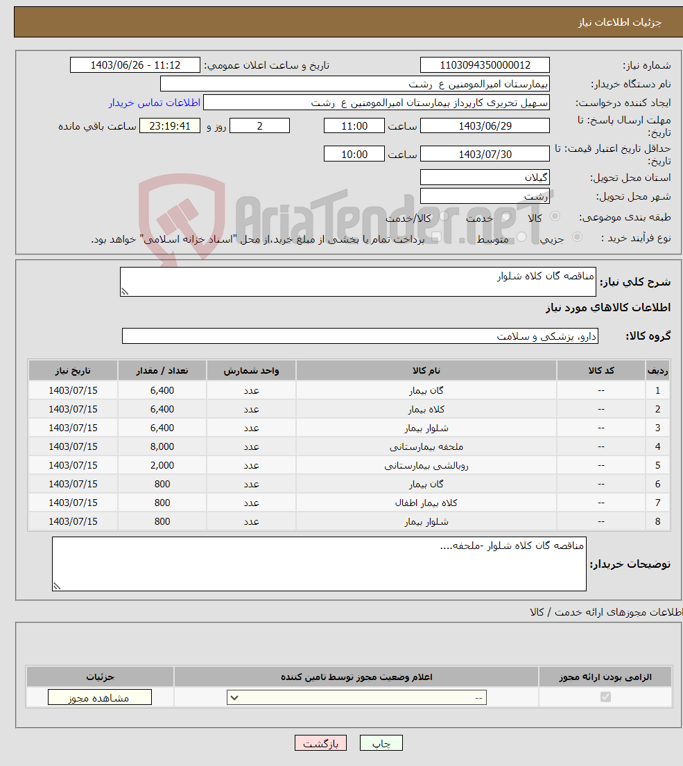 تصویر کوچک آگهی نیاز انتخاب تامین کننده-مناقصه گان کلاه شلوار