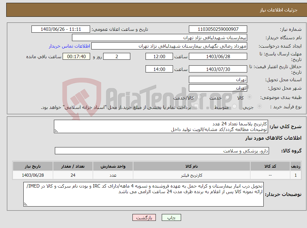 تصویر کوچک آگهی نیاز انتخاب تامین کننده-کارتریج پلاسما تعداد 24 عدد توضیحات مطالعه گردد/کد مشابه/الویت تولید داخل