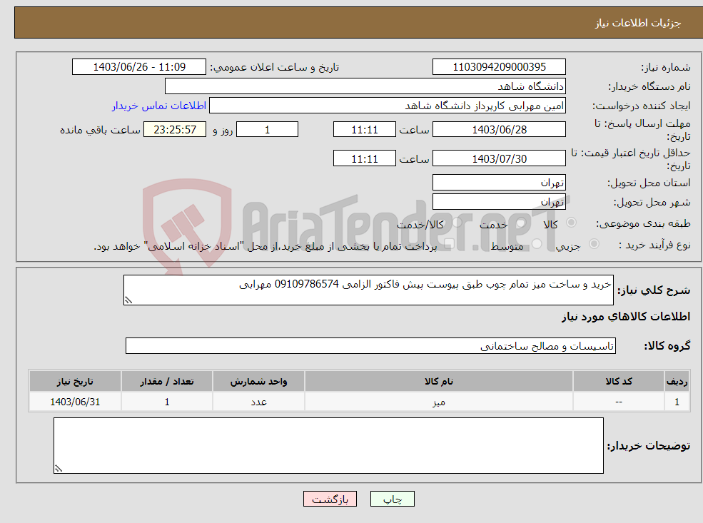 تصویر کوچک آگهی نیاز انتخاب تامین کننده-خرید و ساخت میز تمام چوب طبق پیوست پیش فاکتور الزامی 09109786574 مهرابی