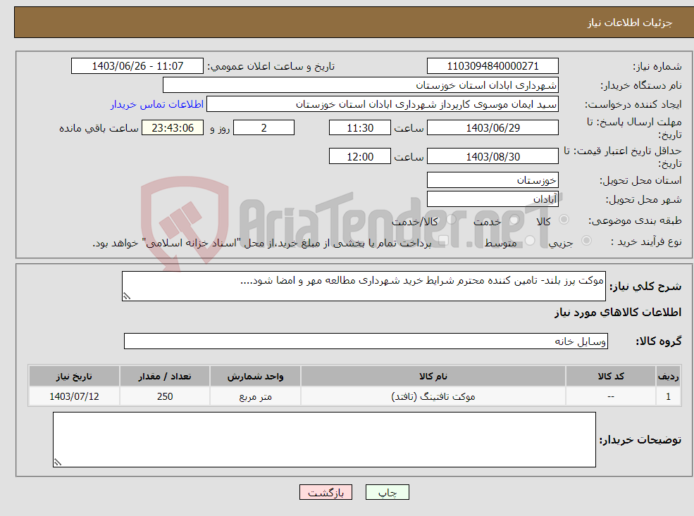 تصویر کوچک آگهی نیاز انتخاب تامین کننده-موکت پرز بلند- تامین کننده محترم شرایط خرید شهرداری مطالعه مهر و امضا شود....