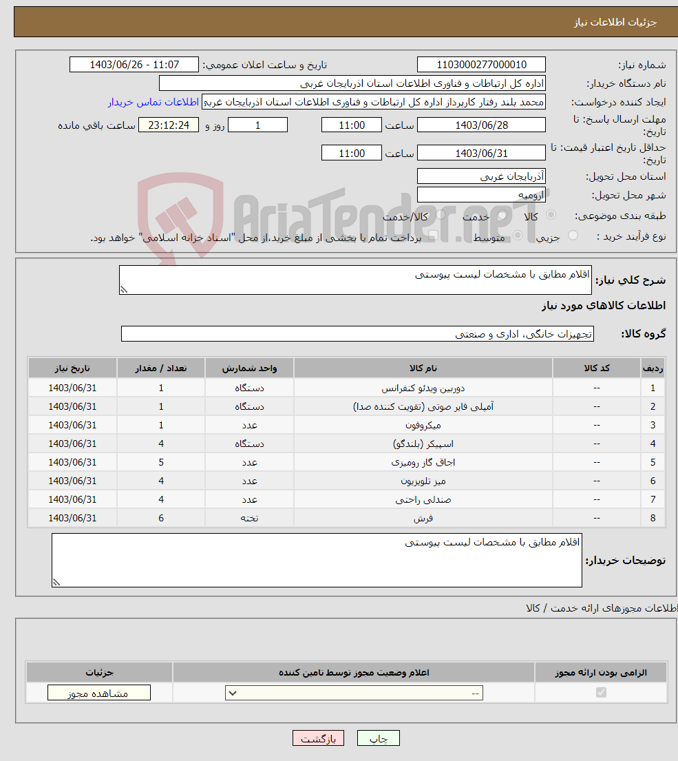 تصویر کوچک آگهی نیاز انتخاب تامین کننده-اقلام مطابق با مشخصات لیست پیوستی