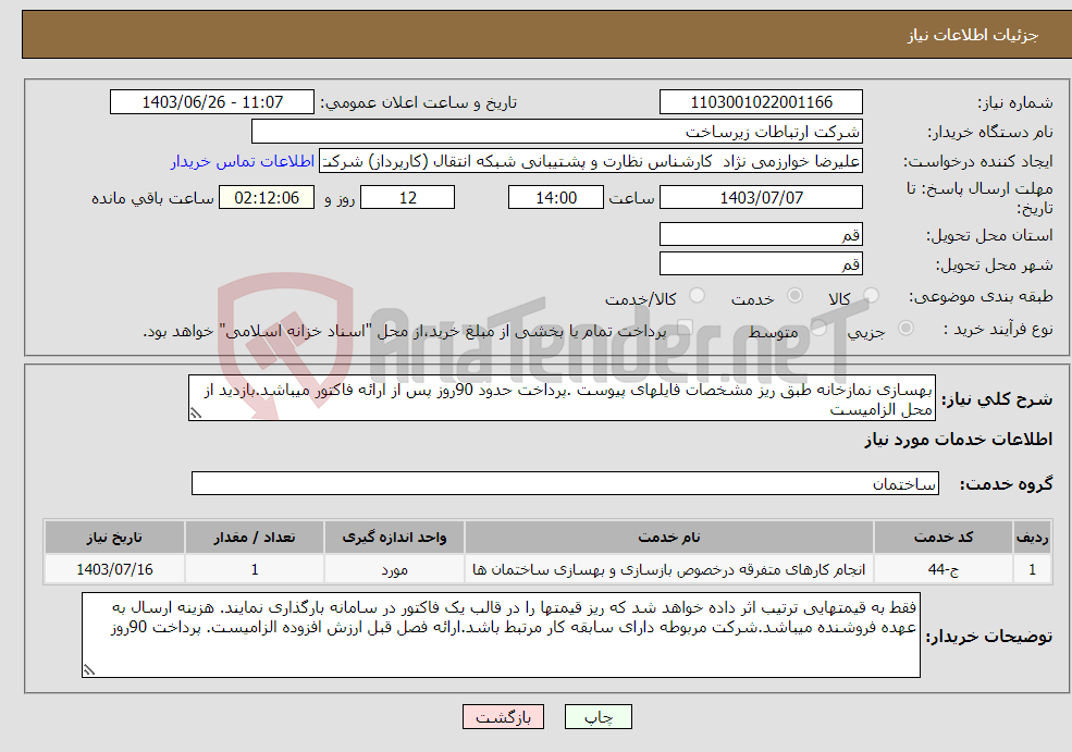تصویر کوچک آگهی نیاز انتخاب تامین کننده-بهسازی نمازخانه طبق ریز مشخصات فایلهای پیوست .پرداخت حدود 90روز پس از ارائه فاکتور میباشد.بازدید از محل الزامیست