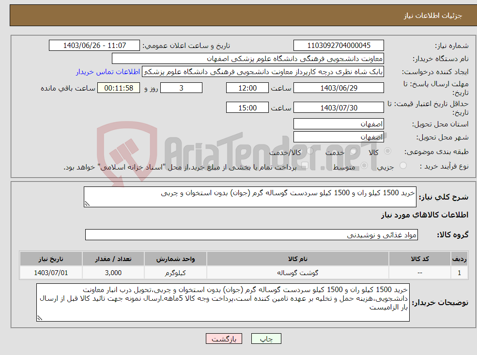 تصویر کوچک آگهی نیاز انتخاب تامین کننده-خرید 1500 کیلو ران و 1500 کیلو سردست گوساله گرم (جوان) بدون استخوان و چربی