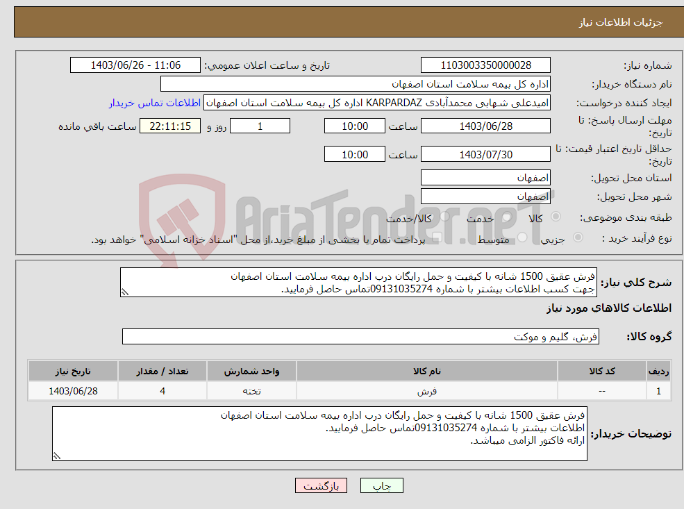 تصویر کوچک آگهی نیاز انتخاب تامین کننده-فرش عقیق 1500 شانه با کیفیت و حمل رایگان درب اداره بیمه سلامت استان اصفهان جهت کسب اطلاعات بیشتر با شماره 09131035274تماس حاصل فرمایید.