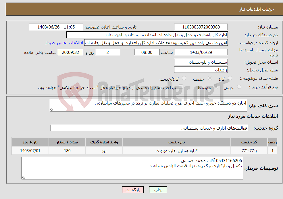 تصویر کوچک آگهی نیاز انتخاب تامین کننده-اجاره دو دستگاه خودرو جهت اجرای طرح عملیات نظارت بر تردد در محورهای مواصلاتی