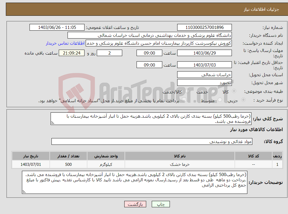 تصویر کوچک آگهی نیاز انتخاب تامین کننده-(خرما رطب500 کیلو) بسته بندی کارتن بالای 2 کیلویی باشد.هزینه حمل تا انبار آشپزخانه بیمارستان با فروشنده می باشد. 