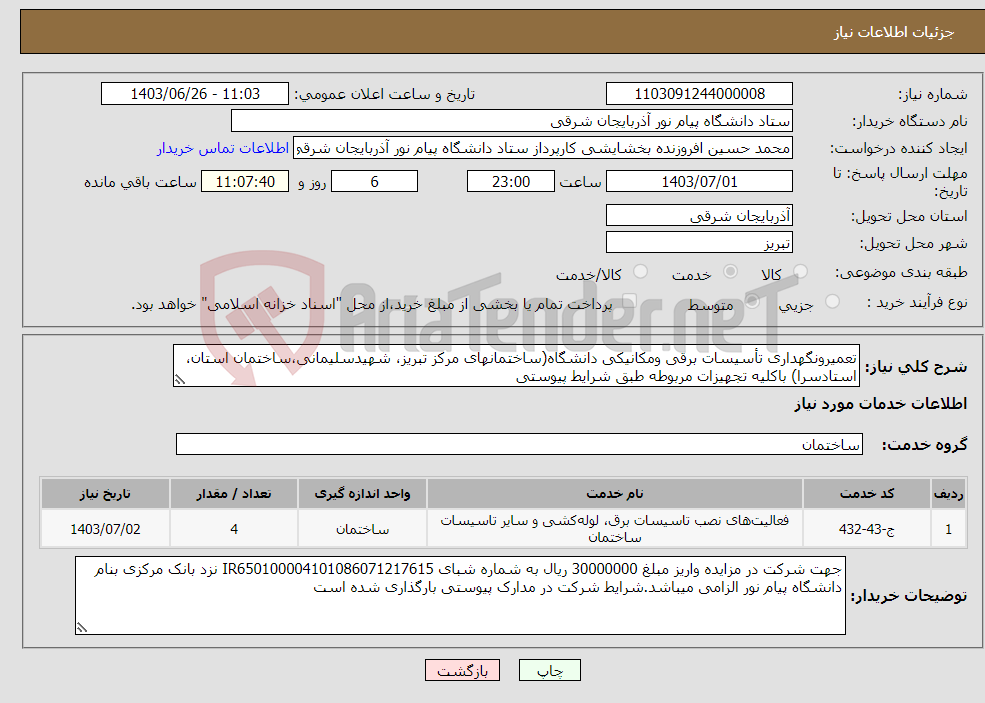 تصویر کوچک آگهی نیاز انتخاب تامین کننده-تعمیرونگهداری تأسیسات برقی ومکانیکی دانشگاه(ساختمانهای مرکز تبریز، شهیدسلیمانی،ساختمان استان، استادسرا) باکلیه تجهیزات مربوطه طبق شرایط پیوستی 