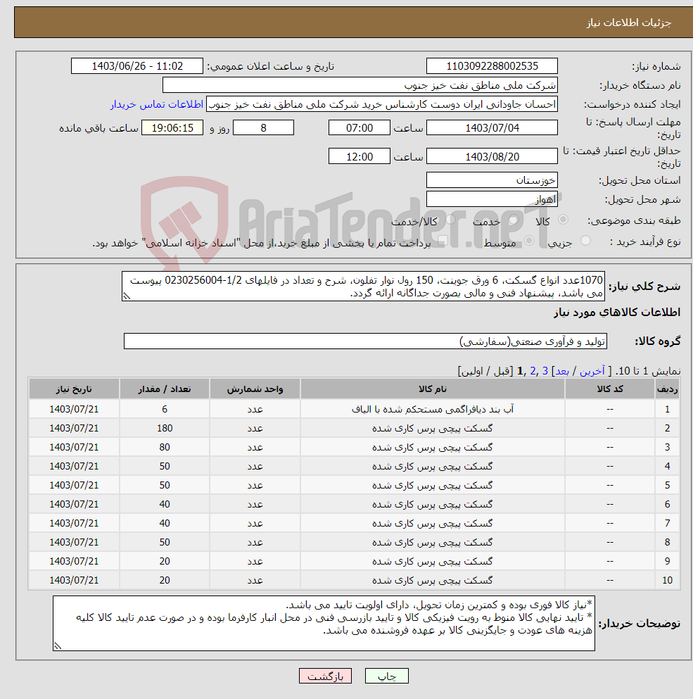 تصویر کوچک آگهی نیاز انتخاب تامین کننده-1070عدد انواع گسکت، 6 ورق جوینت، 150 رول نوار تفلون، شرح و تعداد در فایلهای 1/2-0230256004 پیوست می باشد، پیشنهاد فنی و مالی بصورت جداگانه ارائه گردد.