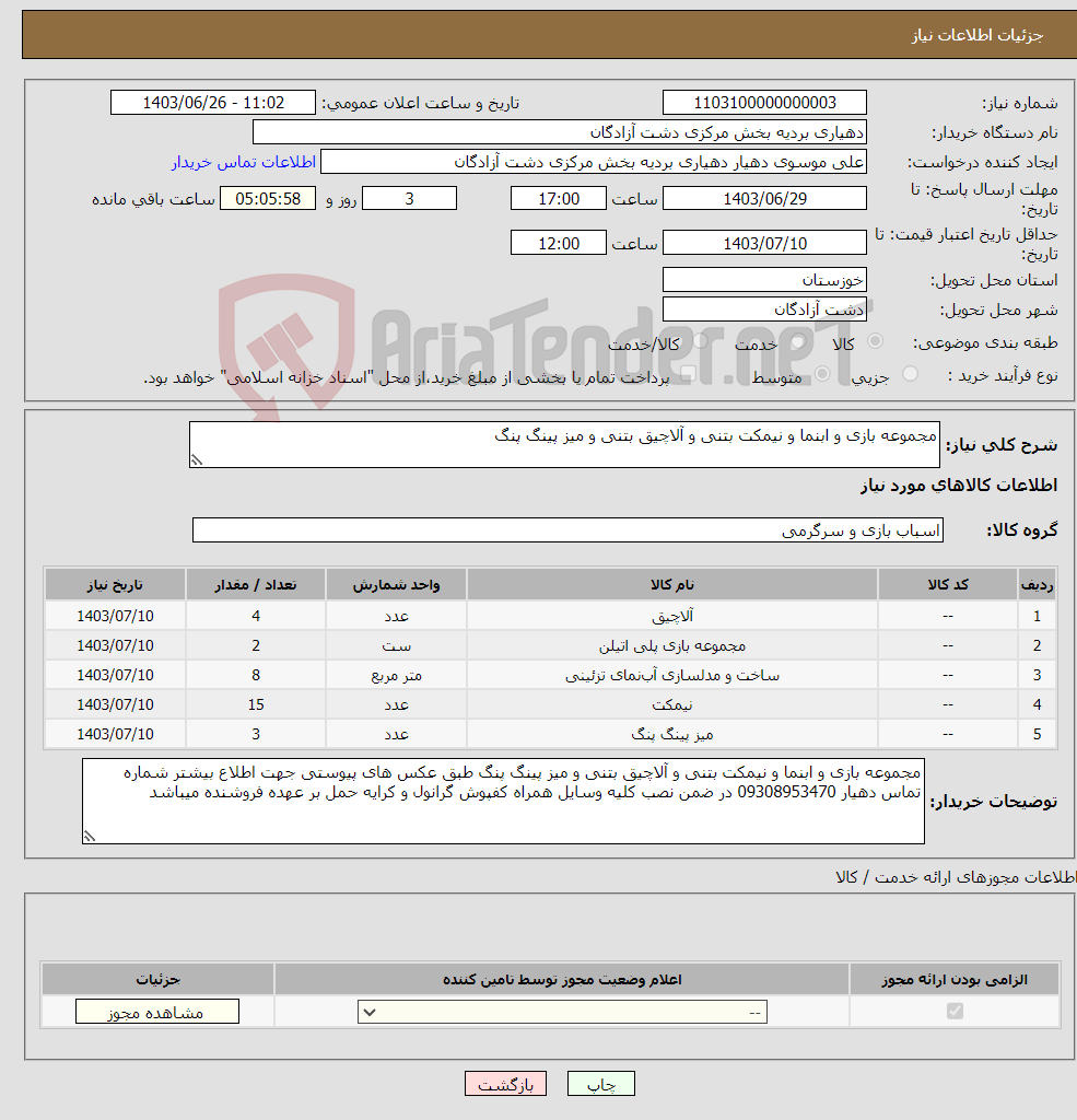 تصویر کوچک آگهی نیاز انتخاب تامین کننده-مجموعه بازی و ابنما و نیمکت بتنی و آلاچیق بتنی و میز پینگ پنگ