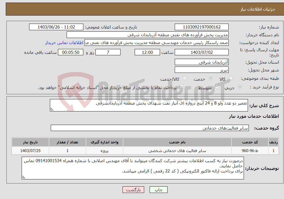 تصویر کوچک آگهی نیاز انتخاب تامین کننده-تعمیر دو عدد ولو 8 و 24 اینچ دروازه ای انبار نفت شهدای پخش منطقه آذربایجانشرقی