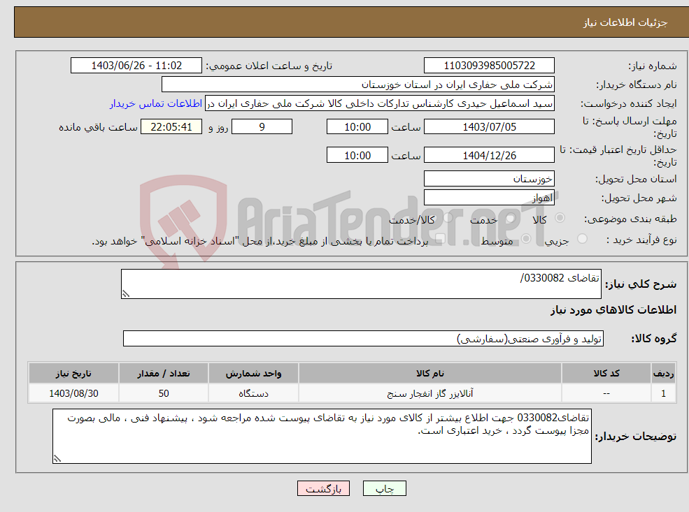 تصویر کوچک آگهی نیاز انتخاب تامین کننده-تقاضای 0330082/