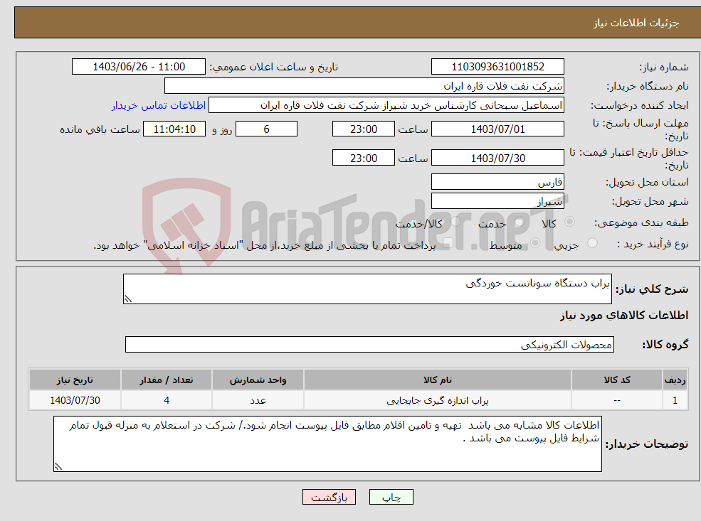 تصویر کوچک آگهی نیاز انتخاب تامین کننده-پراب دستگاه سوناتست خوردگی