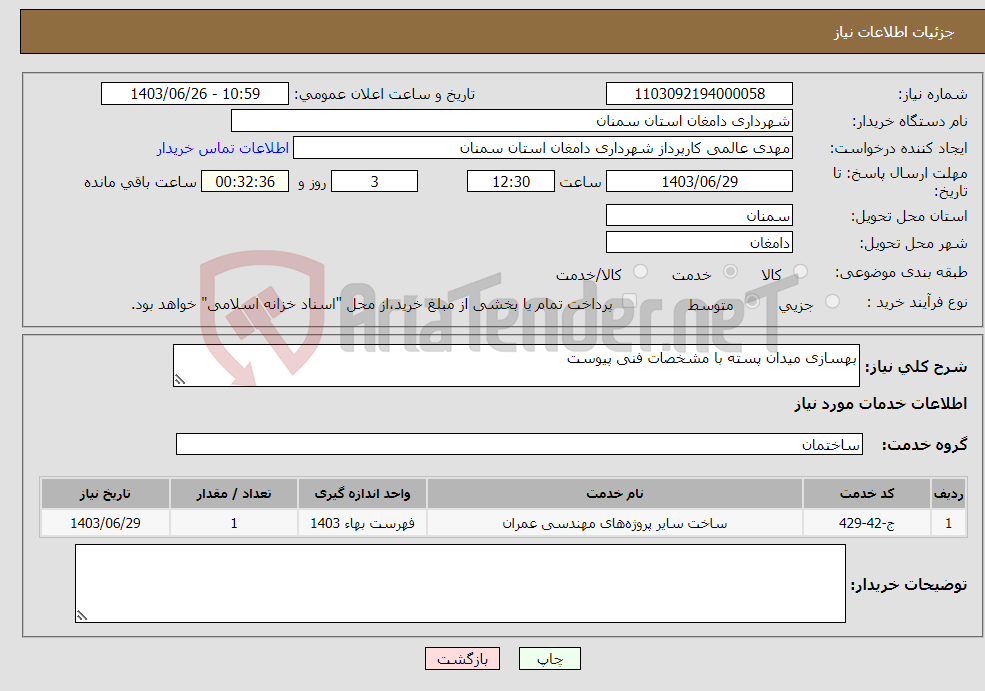 تصویر کوچک آگهی نیاز انتخاب تامین کننده-بهسازی میدان پسته با مشخصات فنی پیوست