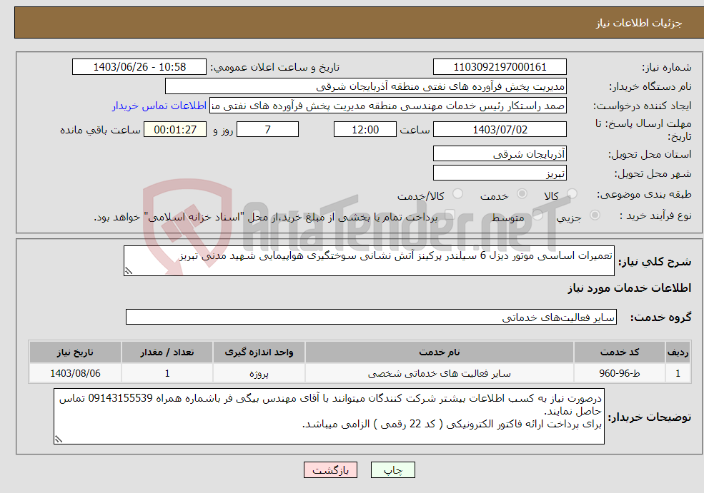تصویر کوچک آگهی نیاز انتخاب تامین کننده-تعمیرات اساسی موتور دیزل 6 سیلندر پرکینز آتش نشانی سوختگیری هواپیمایی شهید مدنی تبریز