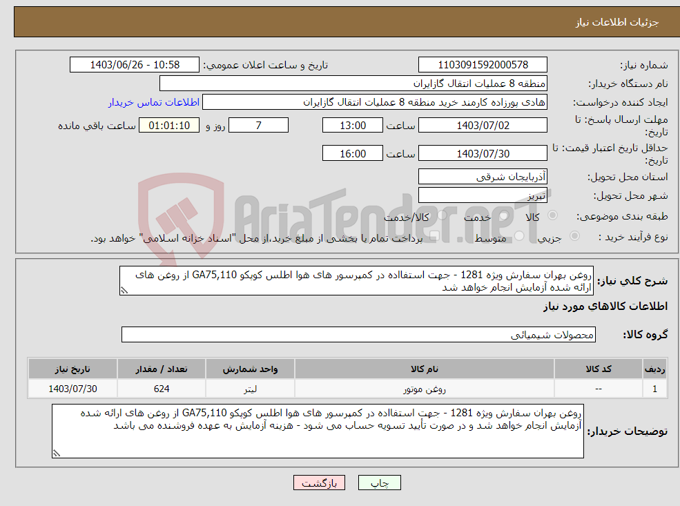 تصویر کوچک آگهی نیاز انتخاب تامین کننده-روغن بهران سفارش ویژه 1281 - جهت استفااده در کمپرسور های هوا اطلس کوپکو GA75,110 از روغن های ارائه شده آزمایش انجام خواهد شد