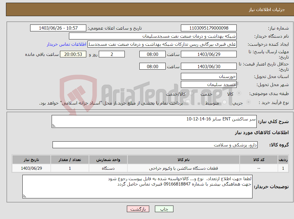 تصویر کوچک آگهی نیاز انتخاب تامین کننده-سر ساکشن ENT سایز 16-14-12-10
