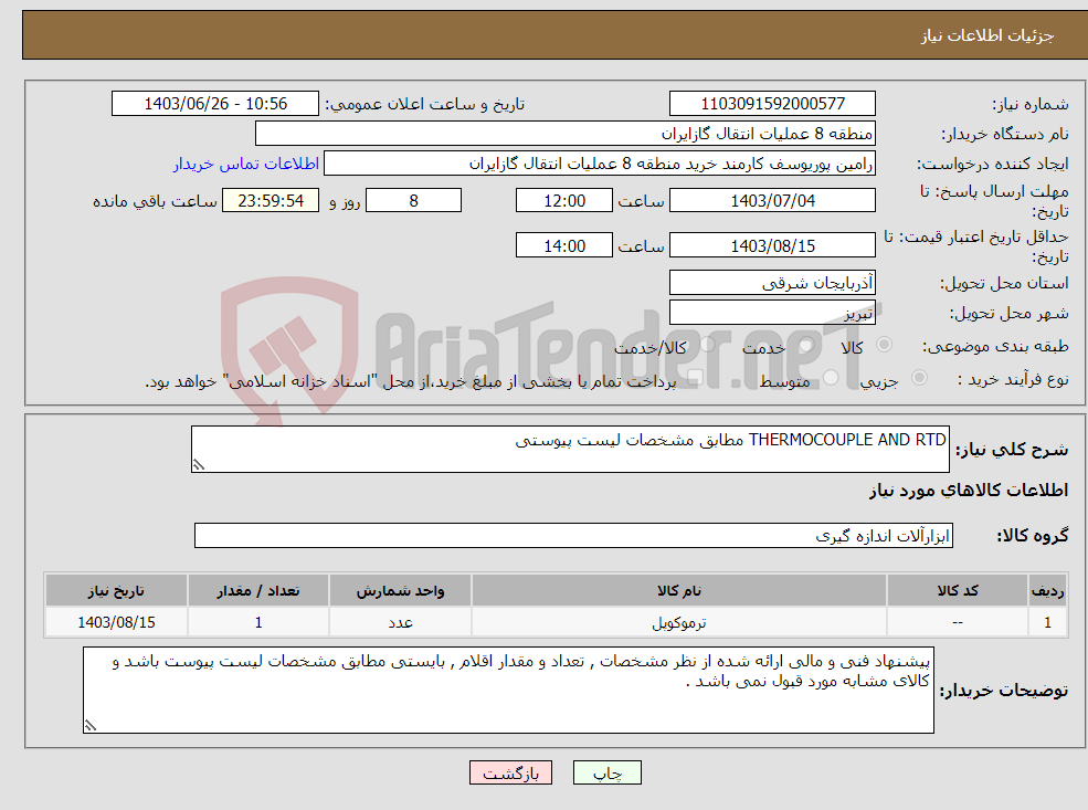 تصویر کوچک آگهی نیاز انتخاب تامین کننده-THERMOCOUPLE AND RTD مطابق مشخصات لیست پیوستی