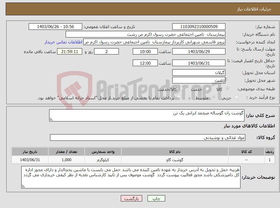 تصویر کوچک آگهی نیاز انتخاب تامین کننده-گوشت ران گوساله منچمد ایرانی یک تن