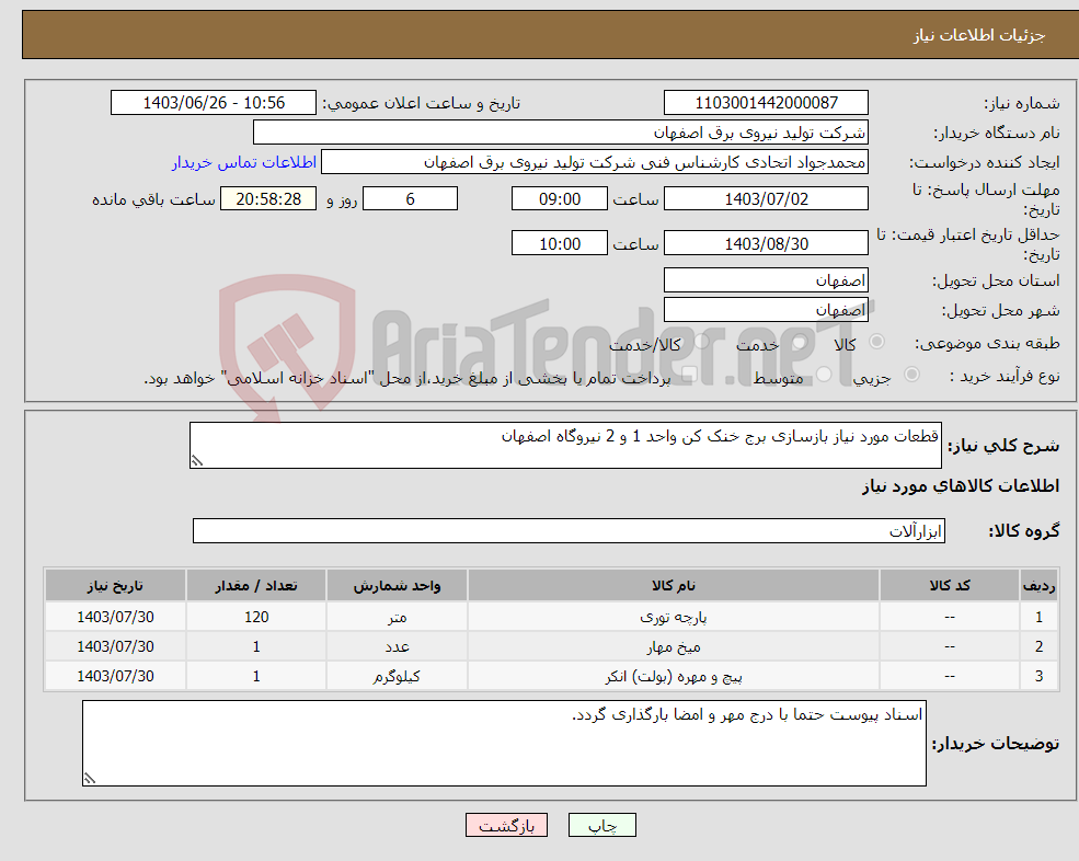 تصویر کوچک آگهی نیاز انتخاب تامین کننده-قطعات مورد نیاز بازسازی برج خنک کن واحد 1 و 2 نیروگاه اصفهان