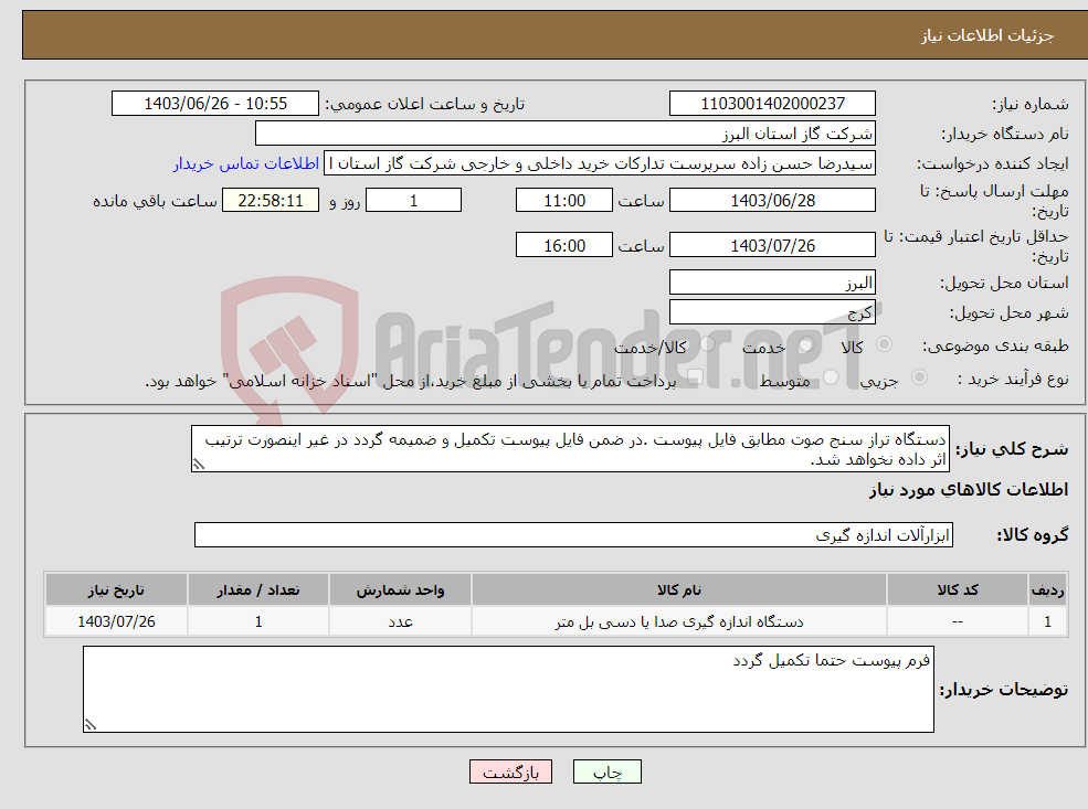 تصویر کوچک آگهی نیاز انتخاب تامین کننده-دستگاه تراز سنج صوت مطابق فایل پیوست .در ضمن فایل پیوست تکمیل و ضمیمه گردد در غیر اینصورت ترتیب اثر داده نخواهد شد.