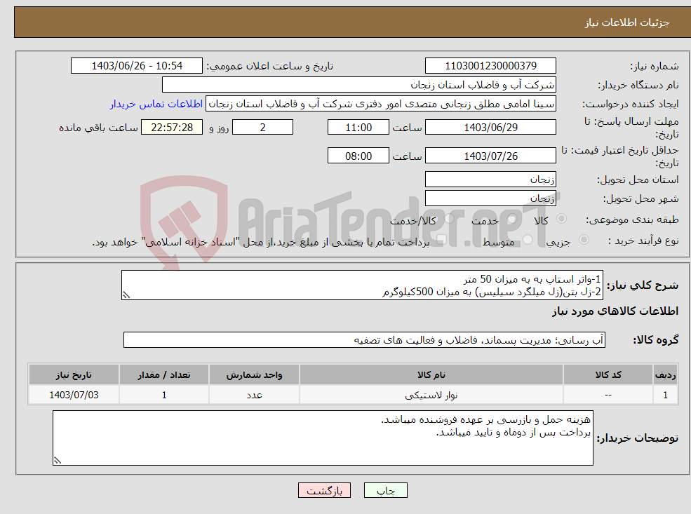 تصویر کوچک آگهی نیاز انتخاب تامین کننده-1-واتر استاپ به به میزان 50 متر 2-زل بتن(زل میلگرد سیلیس) به میزان 500کیلوگرم