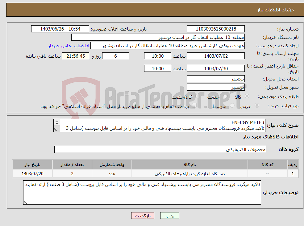 تصویر کوچک آگهی نیاز انتخاب تامین کننده-ENERGY METER تاکید میگردد فروشندگان محترم می بایست پیشنهاد فنی و مالی خود را بر اساس فایل پیوست (شامل 3 صفحه) ارائه نمایند