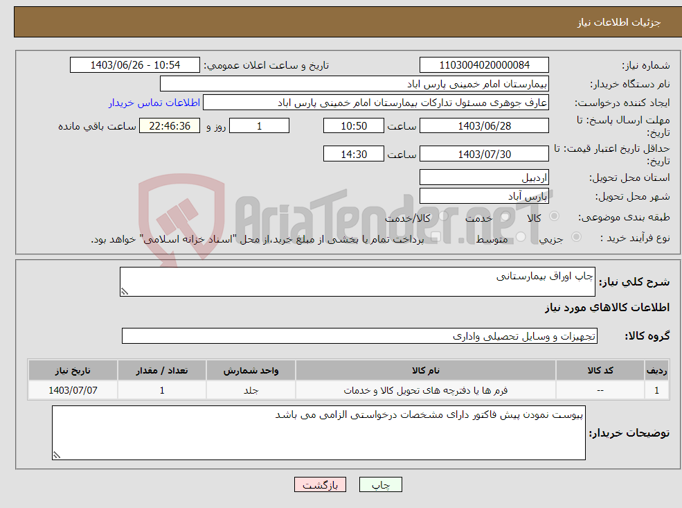 تصویر کوچک آگهی نیاز انتخاب تامین کننده-چاپ اوراق بیمارستانی