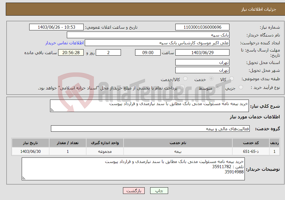 تصویر کوچک آگهی نیاز انتخاب تامین کننده-خرید بیمه نامه مسئولیت مدنی بانک مطابق با سند نیازمندی و قرارداد پیوست 