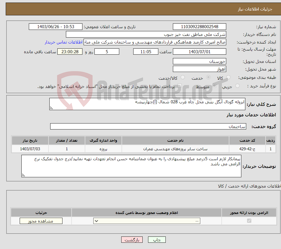 تصویر کوچک آگهی نیاز انتخاب تامین کننده-ایزوله گودال آبگل بتنی محل چاه غرب 028 شمال (آ)چهاربیشه