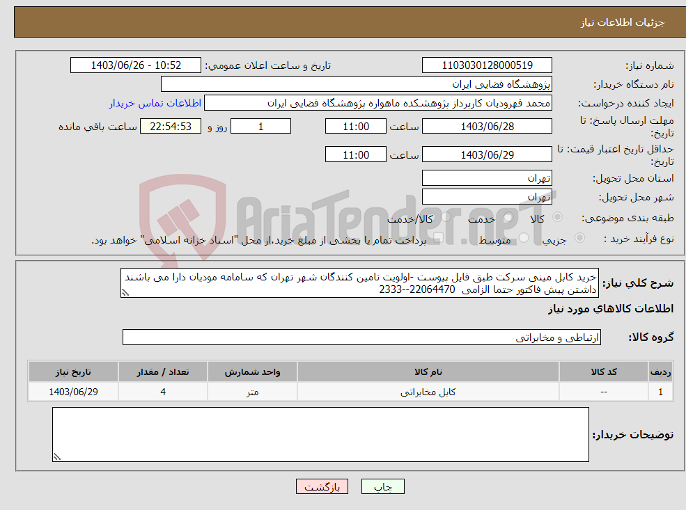 تصویر کوچک آگهی نیاز انتخاب تامین کننده-خرید کابل مینی سرکت طبق فایل پیوست -اولویت تامین کنندگان شهر تهران که سامامه مودیان دارا می باشند داشتن پیش فاکتور حتما الزامی 22064470--2333