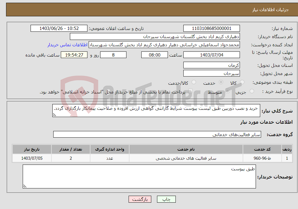تصویر کوچک آگهی نیاز انتخاب تامین کننده- خرید و نصب دوربین طبق لیست پیوست شزایط گارانتی گواهی ارزش افزوده و صلاحیت پیمانکار بارگذاری گردد.
