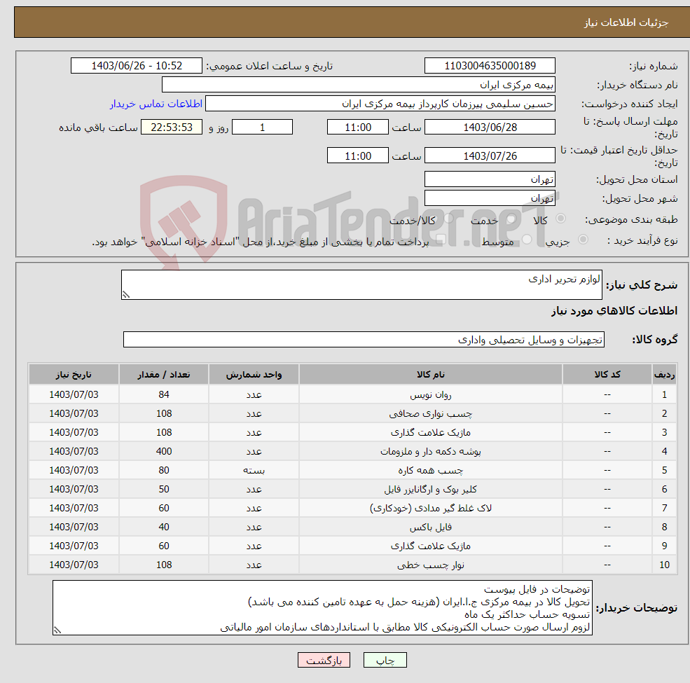 تصویر کوچک آگهی نیاز انتخاب تامین کننده-لوازم تحریر اداری