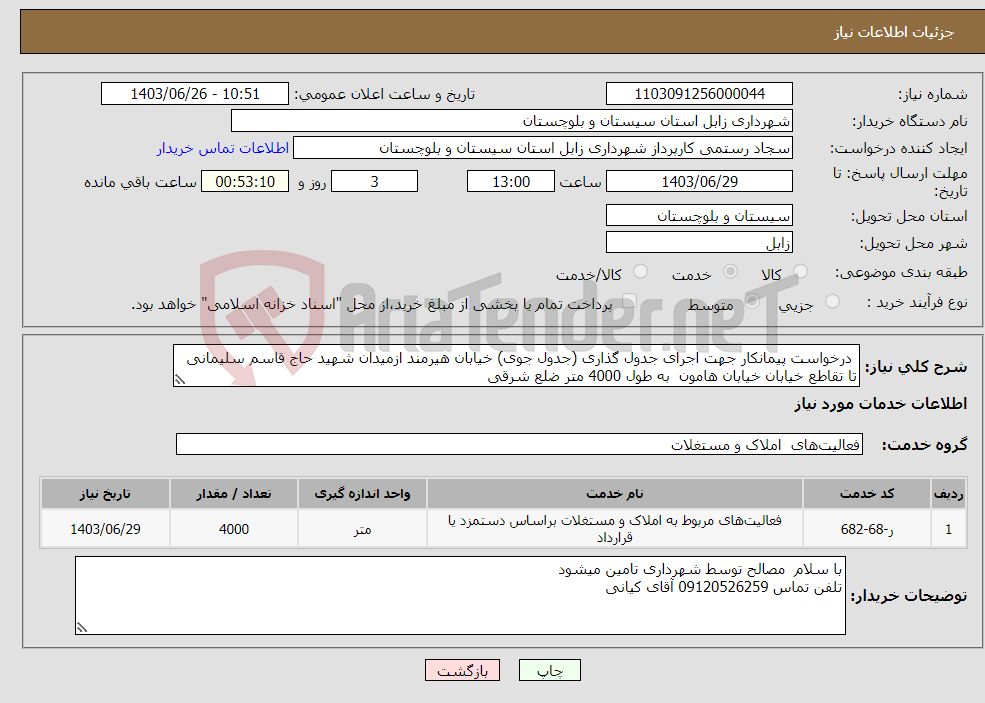 تصویر کوچک آگهی نیاز انتخاب تامین کننده- درخواست پیمانکار جهت اجرای جدول گذاری (جدول جوی) خیابان هیرمند ازمیدان شهید حاج قاسم سلیمانی تا تقاطع خیابان خیابان هامون به طول 4000 متر ضلع شرقی