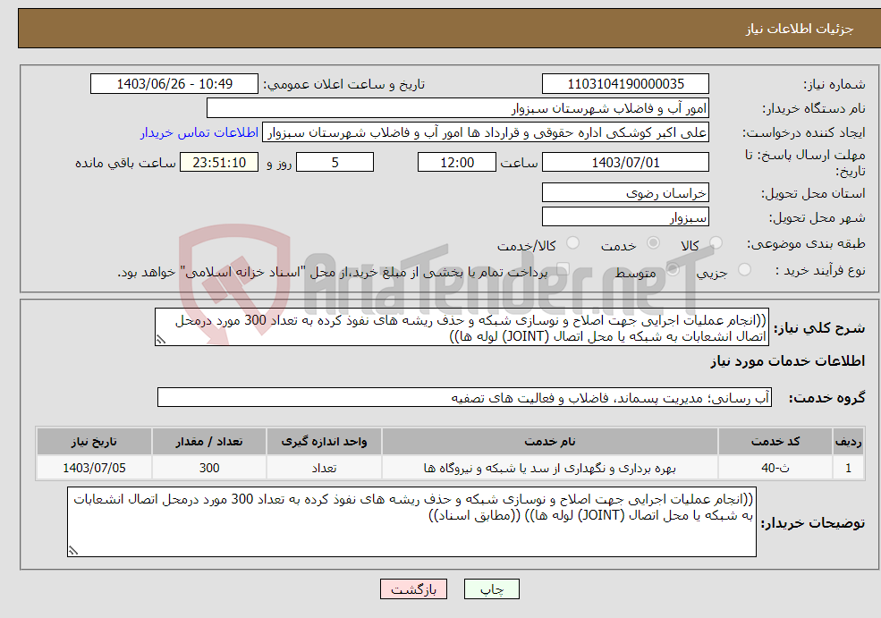 تصویر کوچک آگهی نیاز انتخاب تامین کننده-((انجام عملیات اجرایی جهت اصلاح و نوسازی شبکه و حذف ریشه های نفوذ کرده به تعداد 300 مورد درمحل اتصال انشعابات به شبکه یا محل اتصال (JOINT) لوله ها)) 