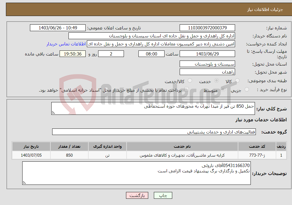 تصویر کوچک آگهی نیاز انتخاب تامین کننده-حمل 850 تن قیر از مبدا تهران به محورهای حوزه استحفاظی
