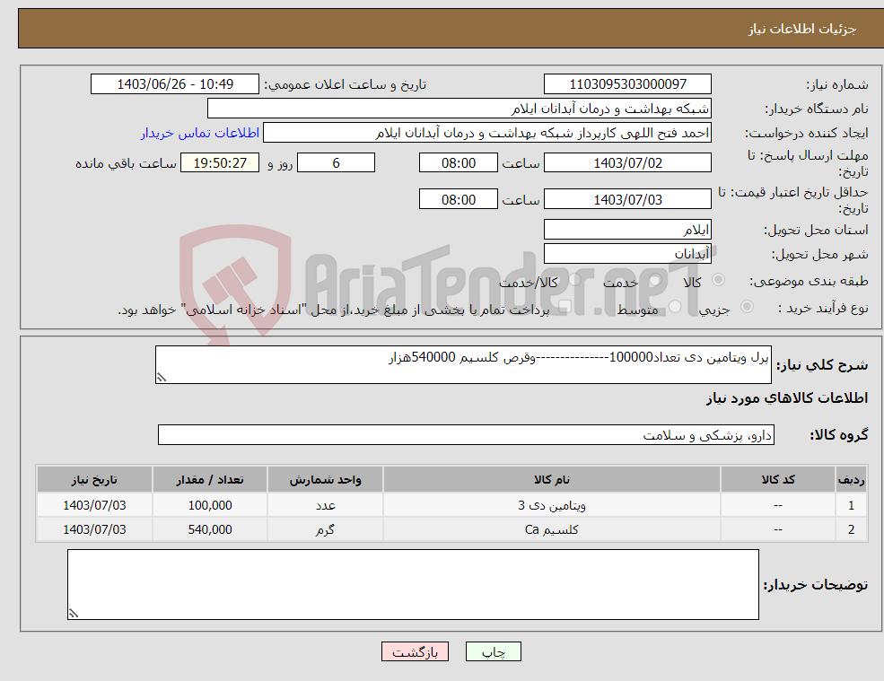 تصویر کوچک آگهی نیاز انتخاب تامین کننده-پرل ویتامین دی تعداد100000---------------وقرص کلسیم 540000هزار