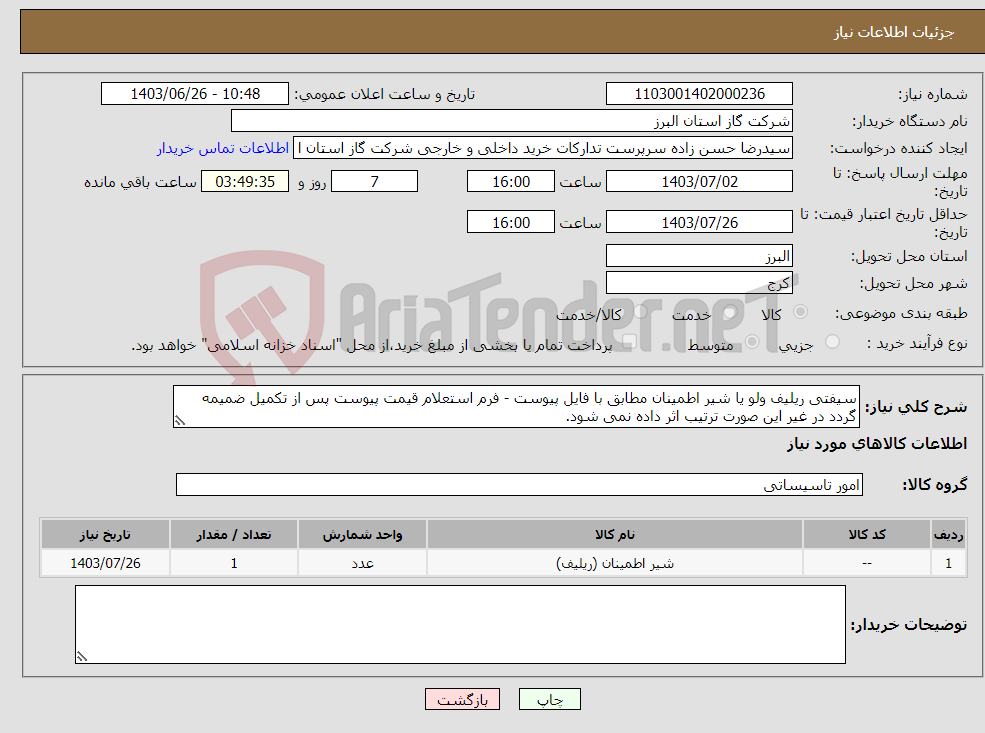 تصویر کوچک آگهی نیاز انتخاب تامین کننده-سیفتی ریلیف ولو یا شیر اطمینان مطابق با فایل پیوست - فرم استعلام قیمت پیوست پس از تکمیل ضمیمه گردد در غیر این صورت ترتیب اثر داده نمی شود.