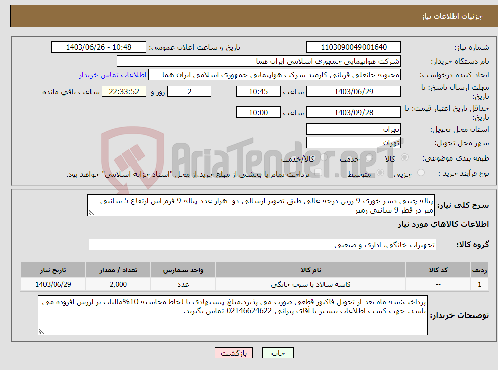 تصویر کوچک آگهی نیاز انتخاب تامین کننده-پیاله چینی دسر خوری 9 زرین درجه عالی طبق تصویر ارسالی-دو هزار عدد-پیاله 9 فرم اس ارتفاع 5 سانتی متر در قطر 9 سانتی زمتر 